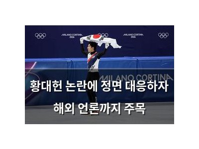 황대헌 논란에 정면 대응하자 해외 언론까지 주목