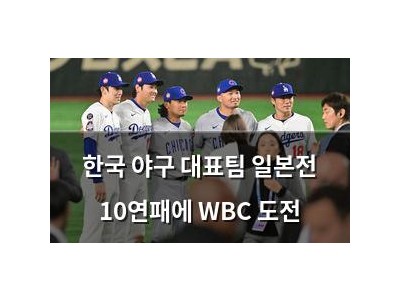 한국 야구 대표팀 일본전 10연패에 WBC 도전