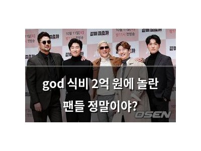 god 식비 2억 원에 놀란 팬들 정말이야?