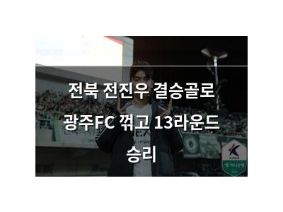 전북 전진우 결승골로 광주FC 꺾고 13라운드 승리