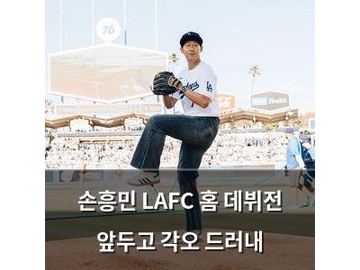 손흥민 LAFC 홈 데뷔전 앞두고 각오 드러내