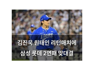 김진욱 원태인 리턴매치에 삼성 롯데 2연패 맞대결