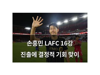 손흥민 LAFC 16강 진출에 결정적 기회 맞이