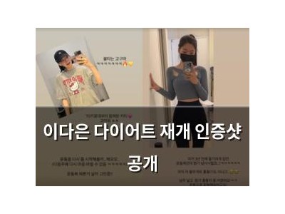 이다은 다이어트 재개 인증샷 공개