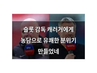 슬롯 감독 캐러거에게 농담으로 유쾌한 분위기 만들었네