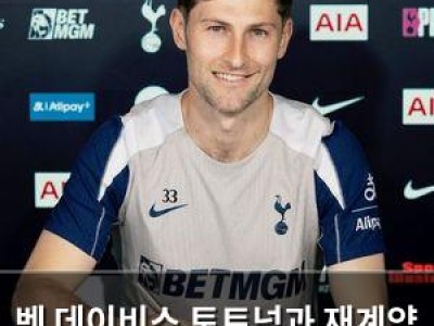 벤 데이비스 토트넘과 재계약 확정
