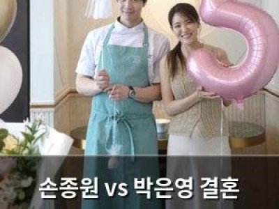 손종원 vs 박은영 결혼 앞둔 박은영이 손종원 브라이덜 샤워 참석