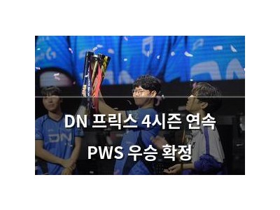 DN 프릭스 4시즌 연속 PWS 우승 확정