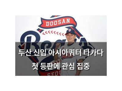 두산 신입 아시아쿼터 타카다 첫 등판에 관심 집중