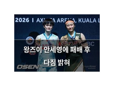 왕즈이 안세영에 패배 후 다짐 밝혀