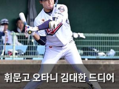 휘문고 오타니 김대한 드디어 방망이 깨웠다