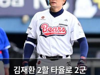 김재환 2할 타율로 2군 내려간 이유가 뭔지 궁금해