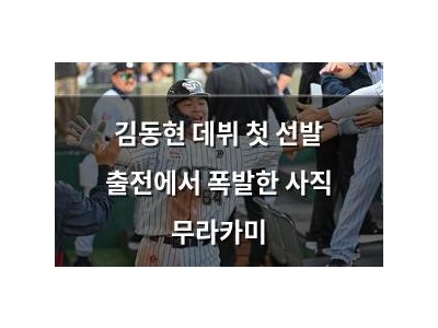 김동현 데뷔 첫 선발 출전에서 폭발한 사직 무라카미