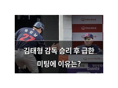 김태형 감독 승리 후 급한 미팅에 이유는?