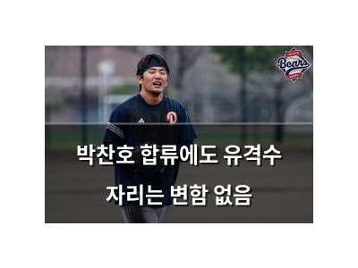 박찬호 합류에도 유격수 자리는 변함 없음