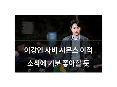 이강인 사비 시몬스 이적 소식에 기분 좋아할 듯