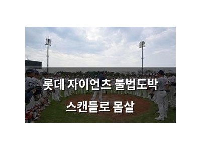 롯데 자이언츠 불법도박 스캔들로 몸살