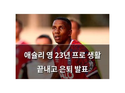 애슐리 영 23년 프로 생활 끝내고 은퇴 발표