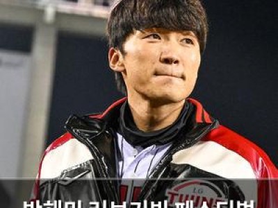 박해민 러브기빙 페스티벌 출전에 팬들 반응 뜨거움