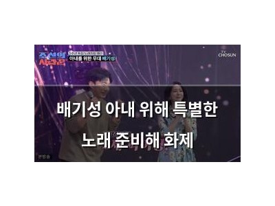 배기성 아내 위해 특별한 노래 준비해 화제