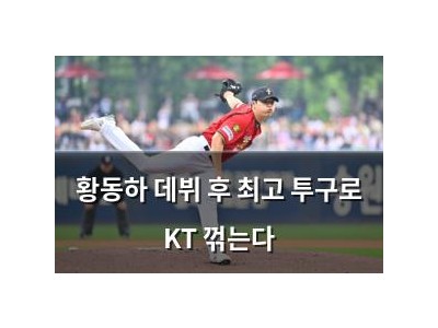 황동하 데뷔 후 최고 투구로 KT 꺾는다