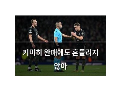 키미히 완패에도 흔들리지 않아