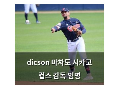 dicson 마차도 시카고 컵스 감독 임명