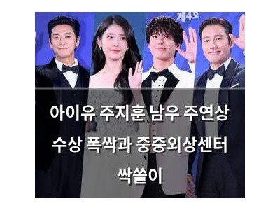 아이유 주지훈 남우 주연상 수상 폭싹과 중증외상센터 싹쓸이