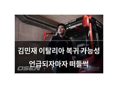 김민재 이탈리아 복귀 가능성 언급되자마자 떠들썩