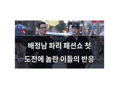 배정남 파리 패션쇼 첫 도전에 놀란 이들의 반응