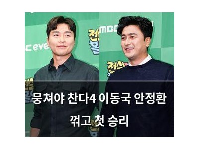 뭉쳐야 찬다4 이동국 안정환 꺾고 첫 승리
