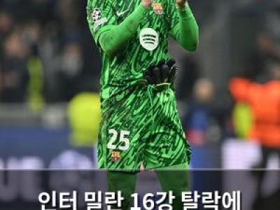 인터 밀란 16강 탈락에 분노하며 심판보다는 실력 차이를 지적