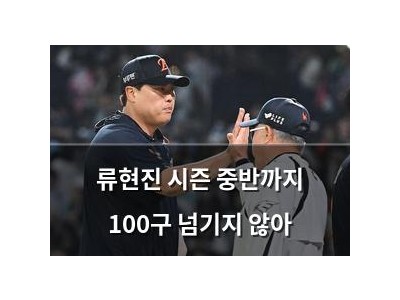 류현진 시즌 중반까지 100구 넘기지 않아