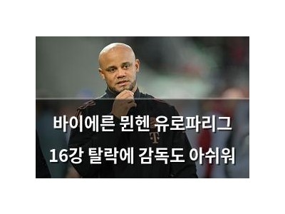 바이에른 뮌헨 유로파리그 16강 탈락에 감독도 아쉬워
