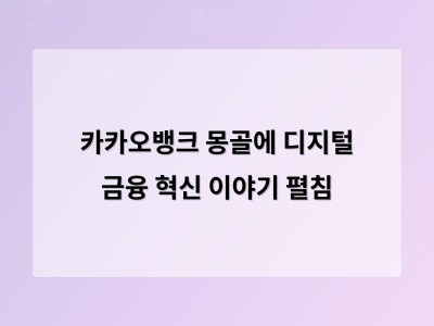 카카오뱅크 몽골에서 디지털 금융 혁신 소개하며 글로벌 확산 기대