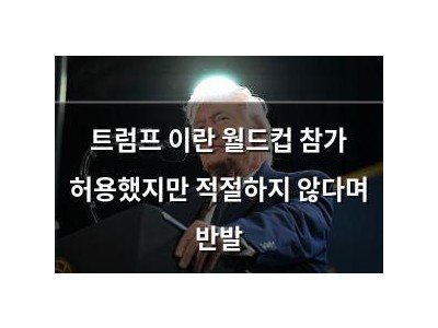 트럼프 이란 월드컵 참가 허용했지만 적절하지 않다며 반발