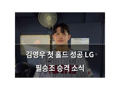 김영우 첫 홀드 성공 LG 필승조 승격 소식