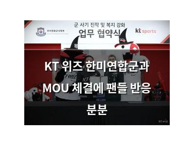 KT 위즈 한미연합군과 MOU 체결에 팬들 반응 분분