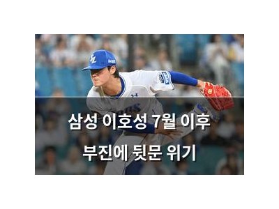 삼성 이호성 7월 이후 부진에 뒷문 위기