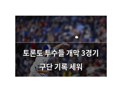 토론토 투수들 개막 3경기 구단 기록 세워