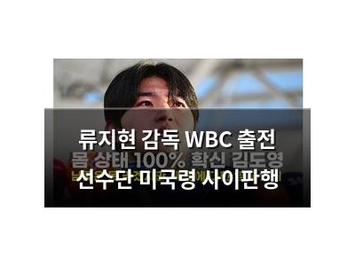 류지현 감독 WBC 출전 선수단 미국령 사이판행