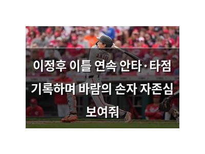 이정후 이틀 연속 안타·타점 기록하며 바람의 손자 자존심 보여줘