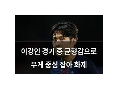 이강인 경기 중 균형감으로 무게 중심 잡아 화제