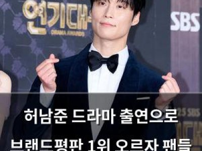 허남준 드라마 출연으로 브랜드평판 1위 오르자 팬들 환호