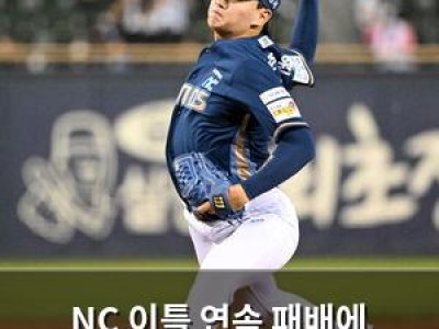 NC 이틀 연속 패배에 김준원 대체 선발 내세워