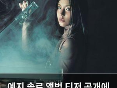 예지 솔로 앨범 티저 공개에 팬들 기대감 고조