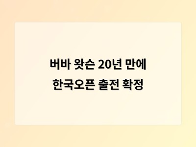 버바 왓슨 20년 만에 한국오픈 출전 확정