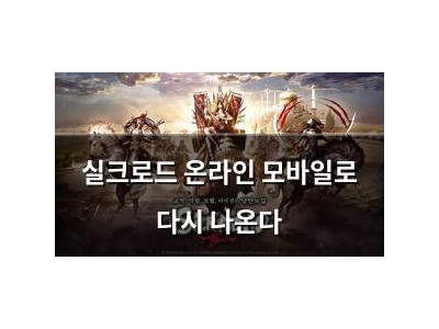 실크로드 온라인 모바일로 다시 나온다