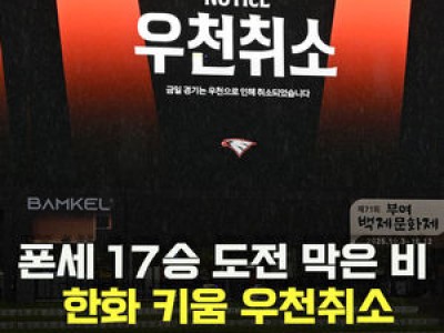 한화 vs 키움 경기 우천으로 취소돼 팬들 실망