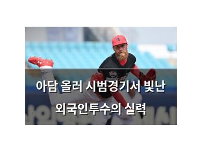 아담 올러 시범경기서 빛난 외국인투수의 실력